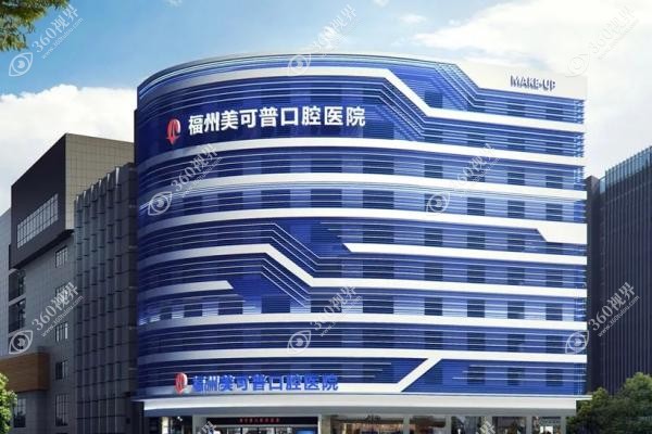 福州美可普口腔医院怎么样？二级专科+医保定点，附9家分院地址及价格表参考