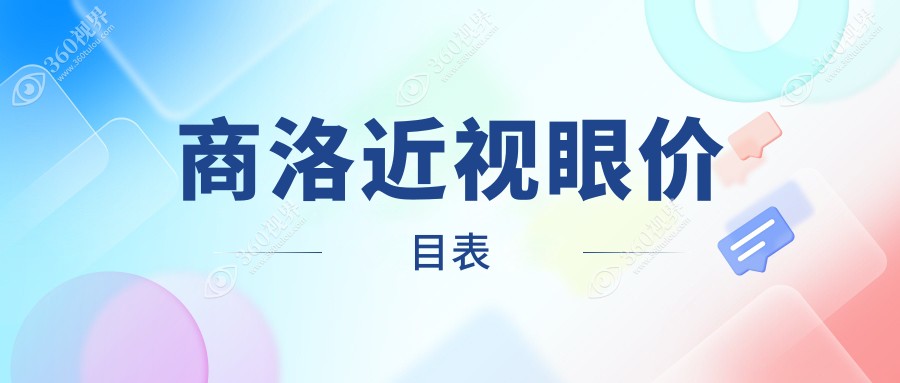 商洛眼科医院近视矫正手术全解析：透明价格表助您明智选择