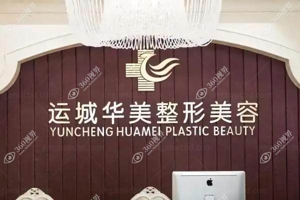 运城华美医疗美容医院怎么样