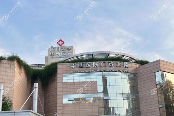 华西整形美容科.jpg