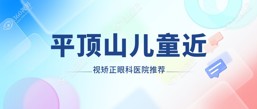 平顶山家长必看！儿童近视矫正全攻略，近视眼矫正只要9800元，义眼价格惊喜2000元起！