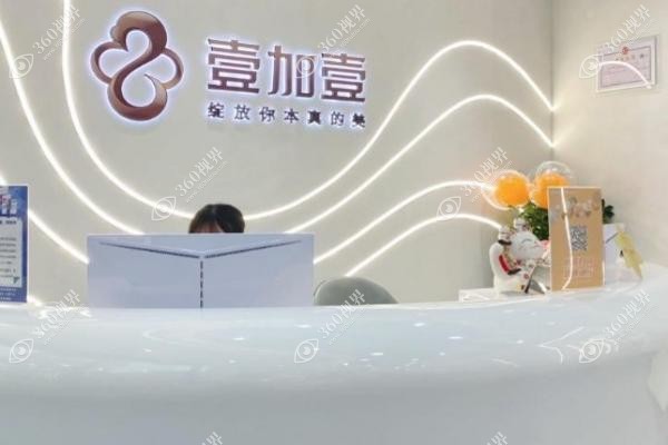 壹加壹整形医院口碑怎么样