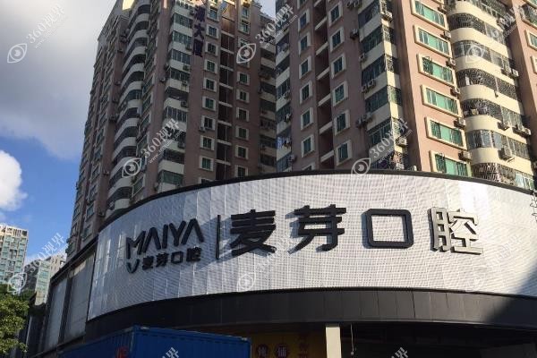 麦芽口腔收费价目表