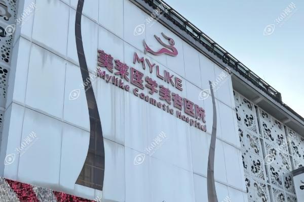 佛山美莱医疗美容医院1