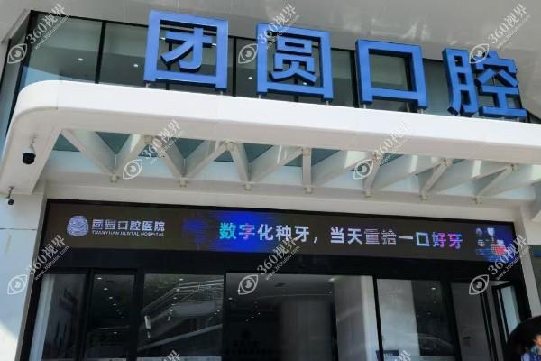 广州团圆口腔医院