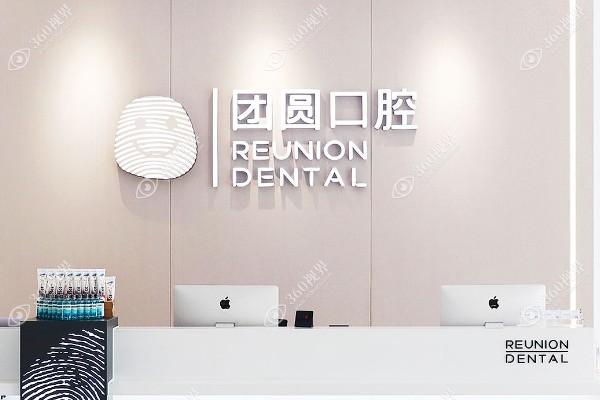 广州团圆口腔医院