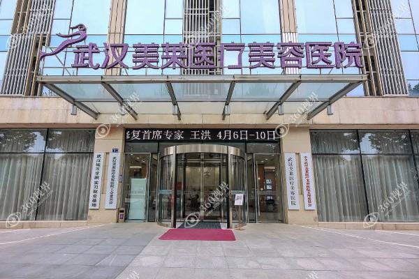 武汉美莱医疗美容医院
