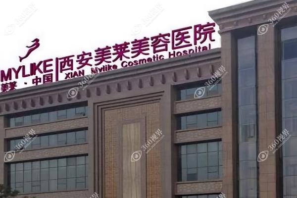西安美莱医学美容医院1