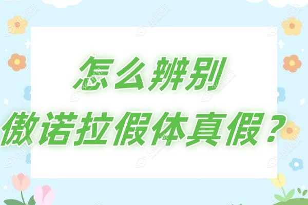 怎么辨别傲诺拉假体真假？从外观盒子/系列型号等方面分享辨别方法