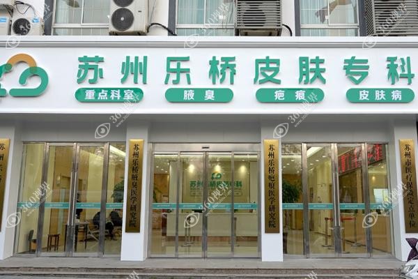 苏州乐桥医院疤痕科怎么样？患者亲测修复效果超预期-透明费用乐桥真好！