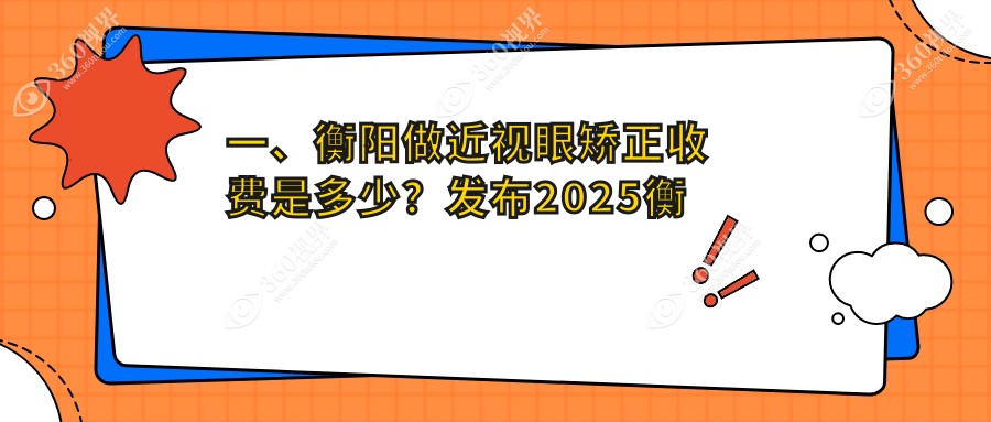 衡阳近视矫正优选：半飞秒与玻璃体手术收费标准深度解析
