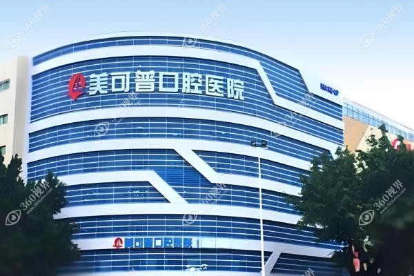 福州美可普口腔医院怎么样？.jpg