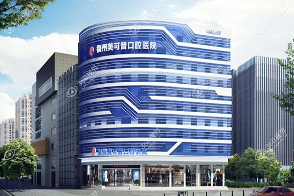福州美可普口腔种植牙怎么样？靠谱微创技术当天戴冠+集采实惠价格放心选