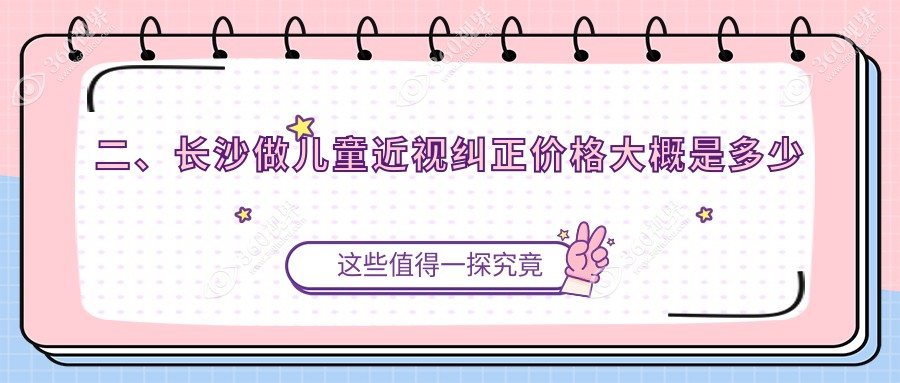 二、长沙做儿童近视纠正价格大概是多少钱？裕湘医院2289|目宁眼科2068|2368