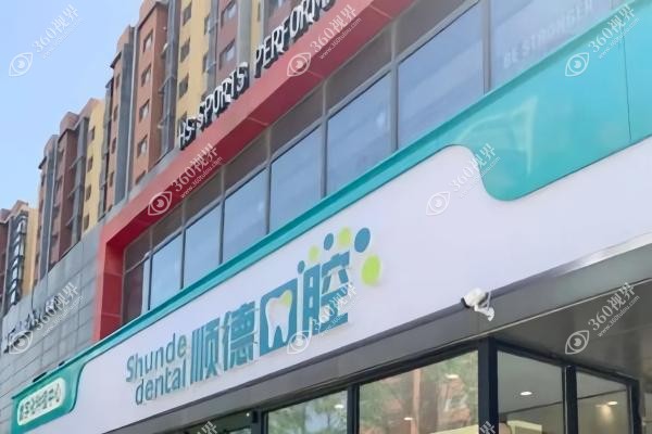 北京顺德囗腔医院种植一颗牙多少钱