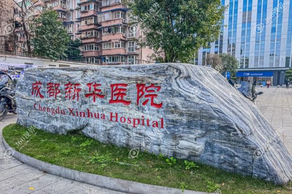 成都新华医院整形外科价目表.jpg