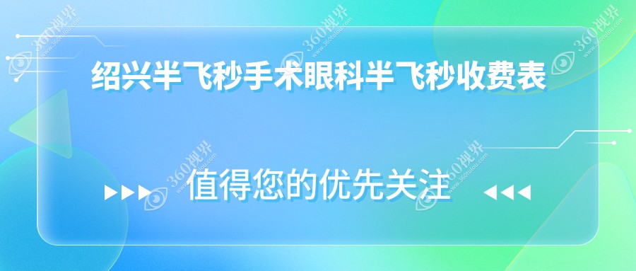 绍兴半飞秒手术眼科半飞秒收费表
