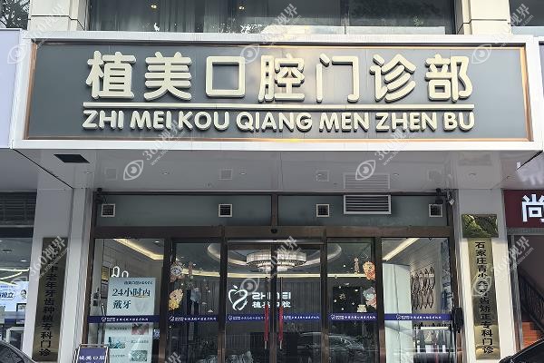 石家庄植美口腔医生简介：含张延臣/刘春辉等种植矫正医生介绍|可电话预约