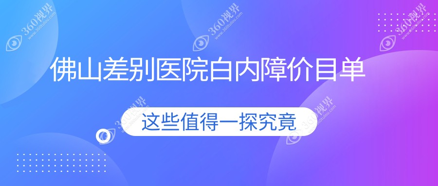佛山差别医院白内障价目单