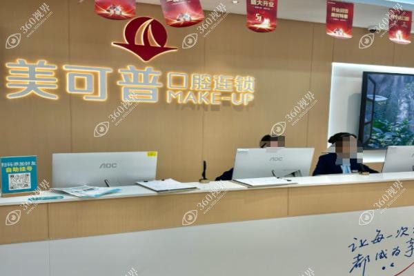 福州美可普口腔种植牙怎么样.jpg