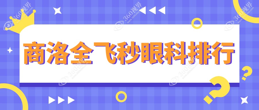 商洛眼科医院全飞秒手术哪家强？专业医生推荐优选方案