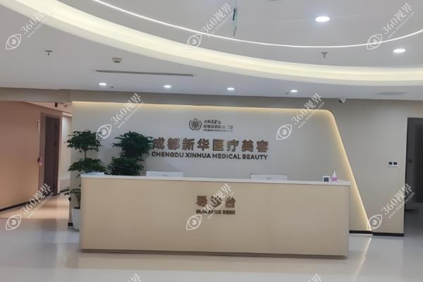 成都新华医院做整形手术好吗.jpg