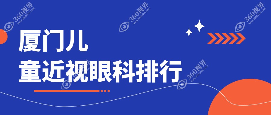 厦门儿童近视矫正哪家强？桀视医疗眼科领跑儿童视力保护新潮流