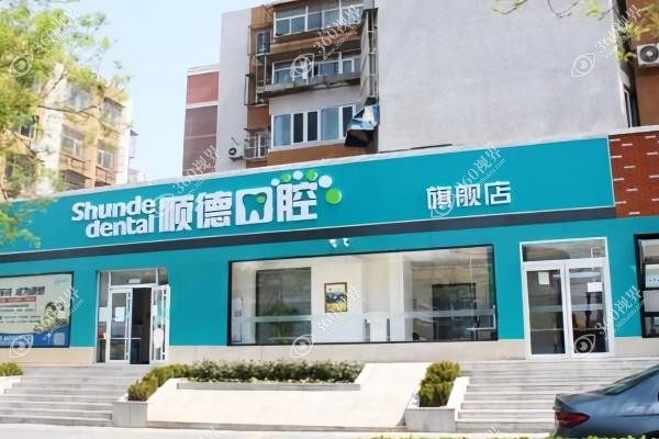 北京顺德囗腔医院怎么样？正规资质傍身+詹统英团队主刀!韩国种植牙2580起