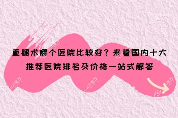 直腿术哪个医院比较好？来看国内十大推荐医院排名及价格一站式解答