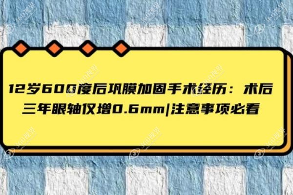 12岁600度后巩膜加固手术经历：术后三年眼轴仅增0.6mm|注意事项必看