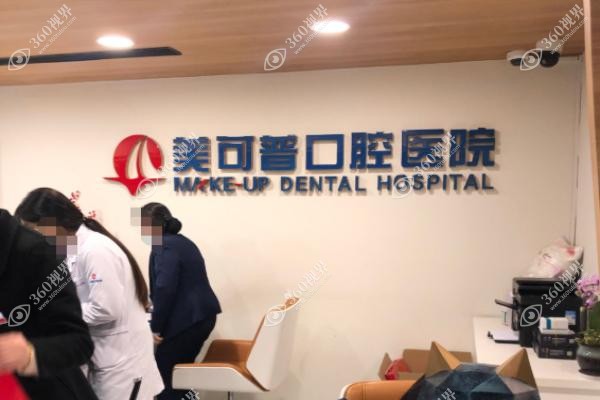 福州美可普口腔医生推荐.jpg