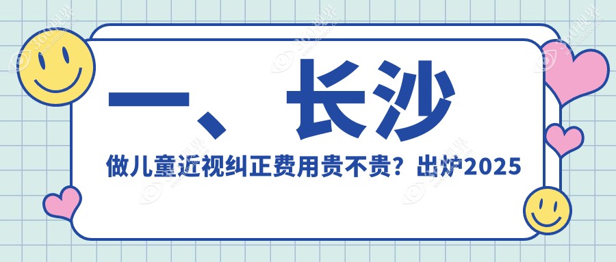 长沙儿童近视纠正全攻略：专业医院价格透明公开，家长必看地址详情