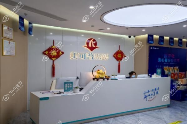 福州美可普口腔有几家连锁店？.jpg