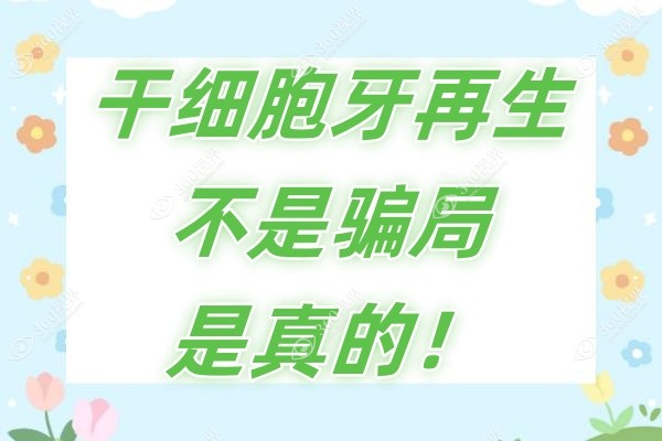 干细胞牙再生不是骗局是真的-来看目前牙再生技术现状及进展前景!