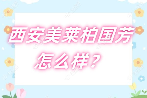西安美莱柏国芳怎么样？自然双眼皮/修复肉条眼/无痕去眼袋用真实口碑说话！