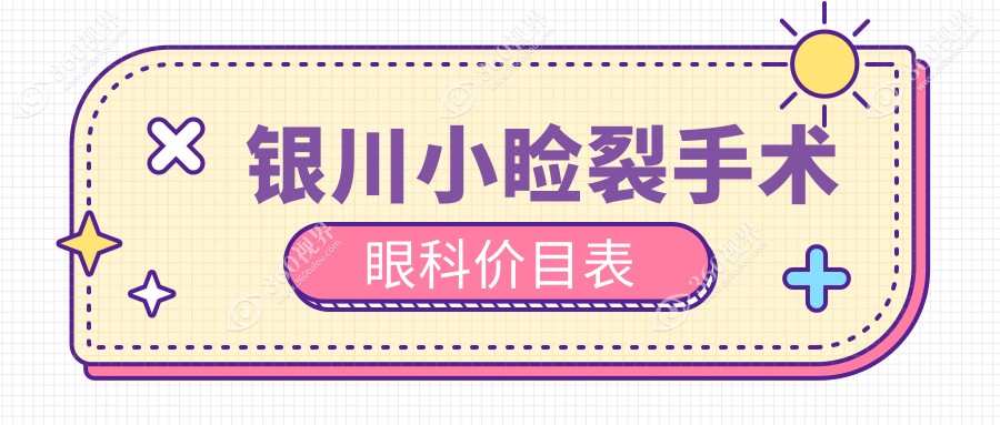 银川小睑裂手术眼科价目表