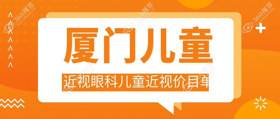 厦门儿童近视眼科儿童近视价目单