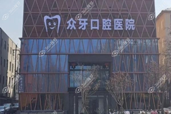 众牙口腔哪个医生好