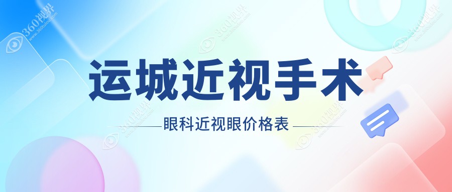 运城近视手术眼科近视眼价格表