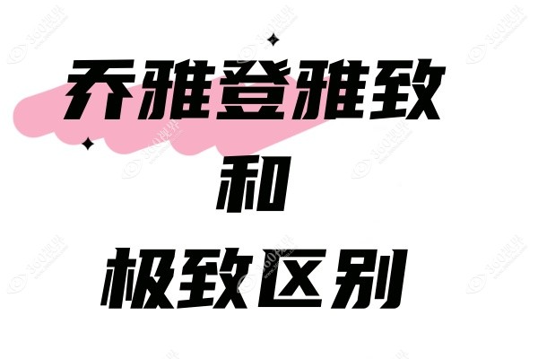 乔雅登雅致和极致区别：从填充位置/维持时间/价格高低等对比来看哪个好