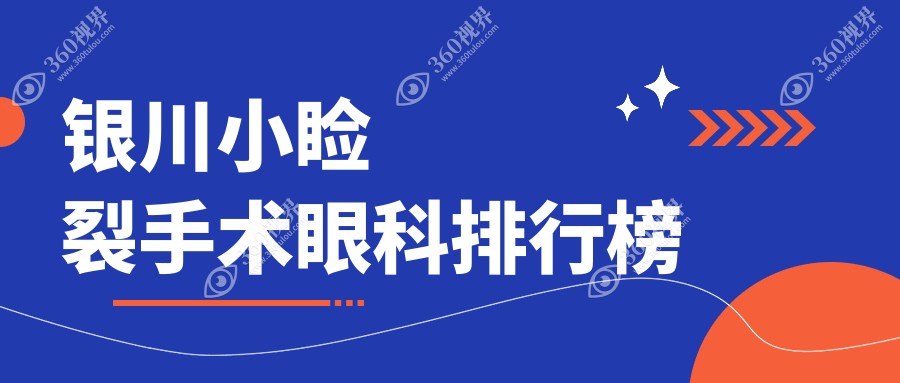 银川小睑裂手术哪家强？眼科医院排名全解析+价格表&医院地址一手掌握