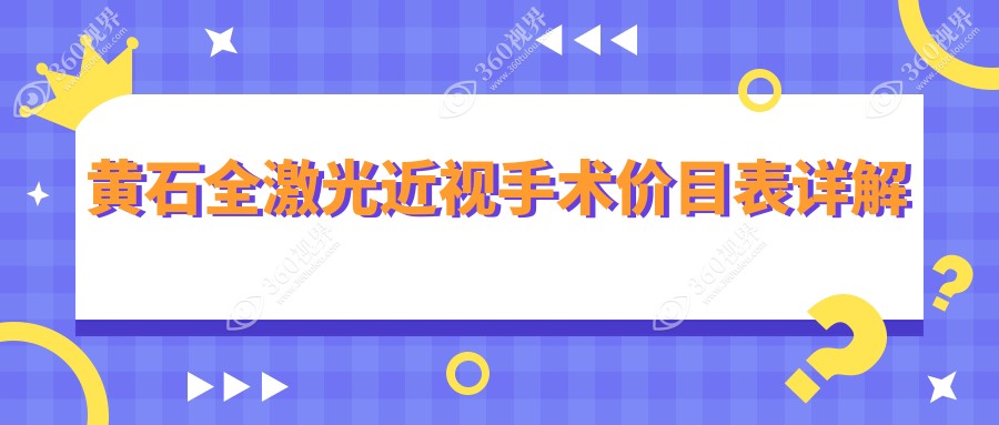 黄石全激光近视手术哪家强？湖北省爱目瑞眼科医院收费标准揭秘，近视朋友必看！