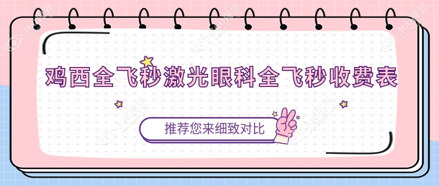 鸡西全飞秒激光眼科全飞秒收费表