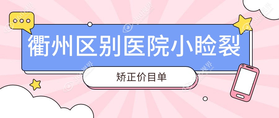 衢州区别医院小睑裂矫正价目单