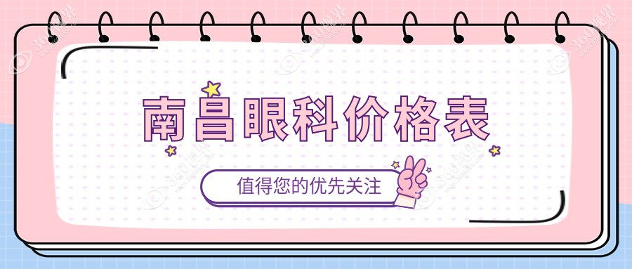 江西南昌眼科手术收费标准大揭秘：洪城爱尔与华厦眼科对比分析指南