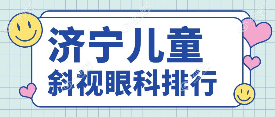 济宁儿童斜视治疗哪家强？眼科医院推荐+价格表&地址全解析