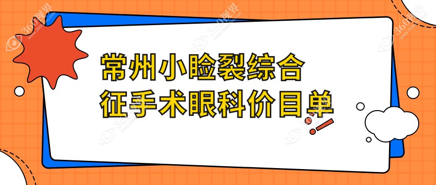 常州小睑裂综合征手术眼科价目单