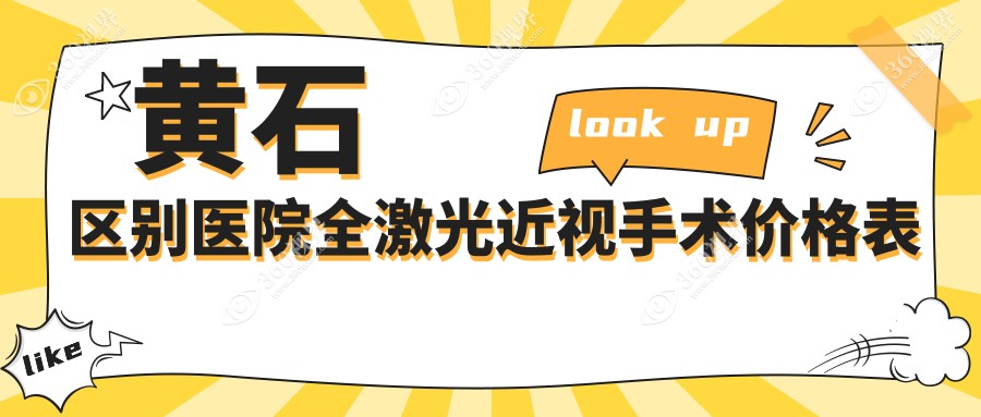 黄石区别医院全激光近视手术价格表