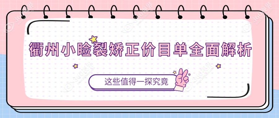 浙江衢州小睑裂矫正哪家强？康利眼科与爱尔眼科价格对比分析