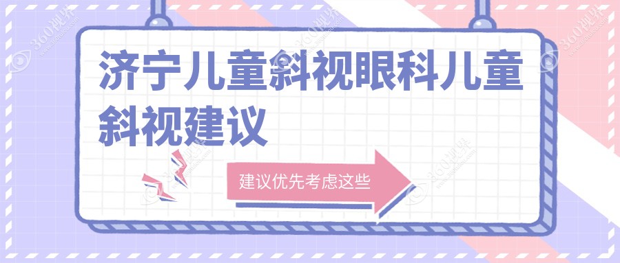 济宁儿童斜视眼科儿童斜视建议